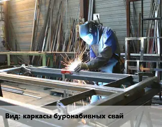Изготовление металлоконструкций каркасы буронабивных свай